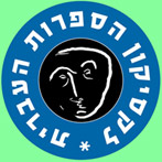 לקסיקון הספרות העברית. לוגו באדיבות תמיר להב-רדלמסר